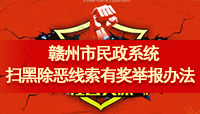 日本a片
民政系统扫黑除恶线索有奖举报办法